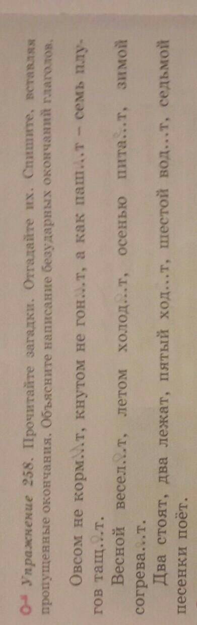 упражнение 258. Прочитайте загадку. Отгадайте их. Спешите, вставляя пропущенные окончания. Объясните