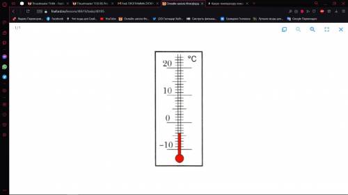 Ниже дан рисунок термометра. Какую температуру (в C) показывает термометр? Какую температуру (в C) б
