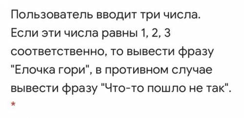 HELP пользователь вводит три числа. Если эти числа равны 1,2,3 соотвественно, то вывести фразу «Елоч