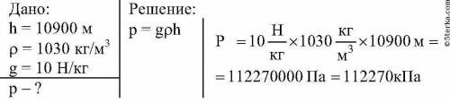 Вычислите давление воды на дно одной из глубочайших морских впадин - Марианской, глубина которой 10