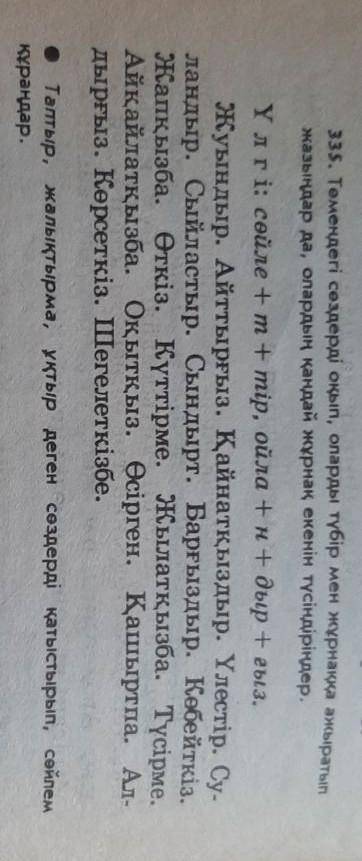 Tемендегі сөздерді оқып , оларды түбір мен жұрнаққа ажыратып жазыңдар да , олардың қандай жұрнақ еке