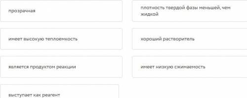 Сопоставьте значение воды в природе и для человека с её свойствами: вариант овтета нельзя использова