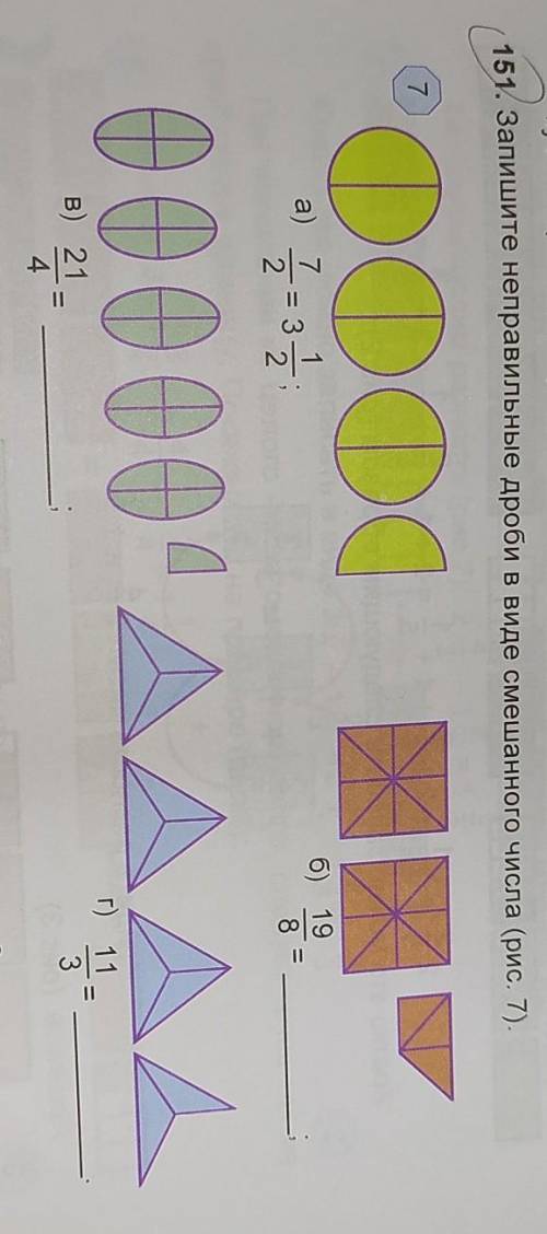 Запишите неправильные дроби в виде смешанного числа (рис. 7).​