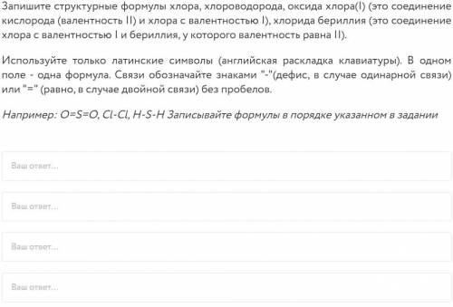 Запишите структурные формулы хлора, хлороводорода, оксида хлора(I) (это соединение кислорода (валент