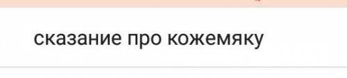 Ребят мне нужно написать 5 предложений про произведение Кажемяку