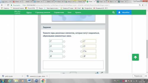 Укажите пары различных элементов, которые могут соединяться, образовывая ковалентные связи, и нарису