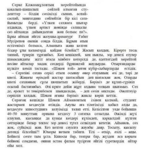 Сұрақтарға жауап беріңіздер. 1.Мәтіндегі ақпарат кімдер туралы?2.Студенттер қайда сөйледі?3.Ғ.Мүсіре