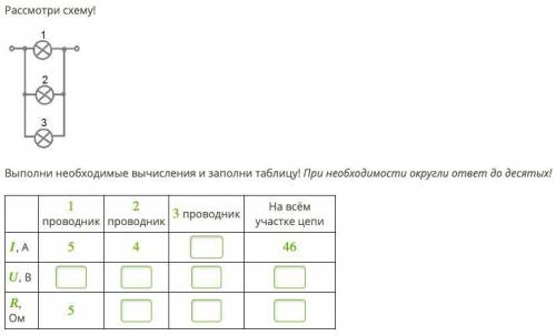 Рассмотри схему! Выполни необходимые вычисления и заполни таблицу! При необходимости округли ответ д