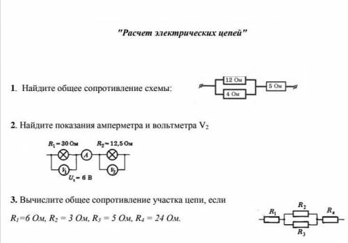 Задания по теме Расчёт электрических цепей 1. Найдите общее сопротивление схемы: 2. Найдите показа