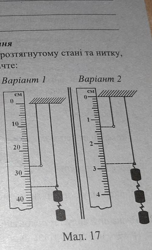 На малюнку 17 зображено гумову нитку в нерозтягнутому стані та нитку, до якої підвішені тягарці масо