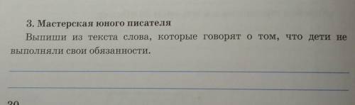 3. Мастерская юного писателя Выпиши из текста слова, которые говорят о том, что дети невыполняли сво