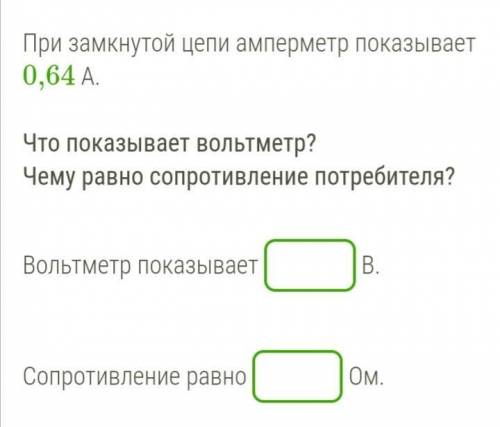 Для определения сопротивления потребителя электрического тока была составлена цепь. При замкнутой це