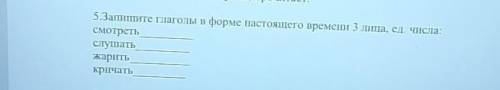 Запишите глаголы в форме настоящего времени 3 лица, ед. числа: смотретьслушатьЖаритькричать​