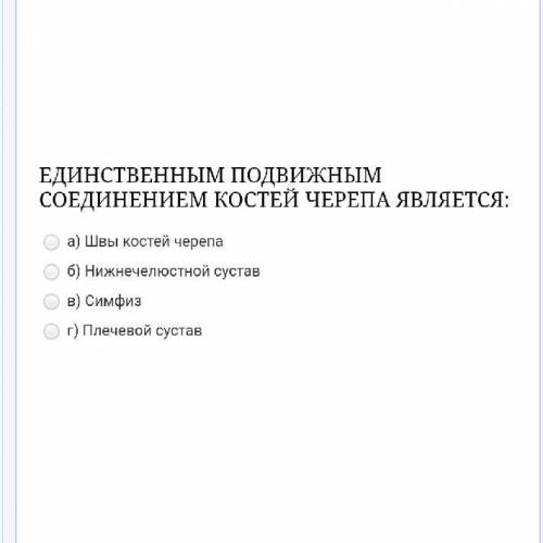 Единственным подвижным соединением костей черепа является: а)швы костей черепа б)нижнечелюстной сус