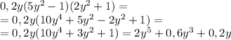 0,2 y (5 y ^ 2 - 1) (2 y ^ 2 + 1) = \\ = 0,2 y (10 y ^ 4 + 5 y ^ 2 - 2 y ^ 2 + 1) = \\ = 0,2 y (10 y ^ 4 + 3 y ^ 2 + 1) = 2 y ^ 5 + 0,6 y ^ 3 + 0,2 y