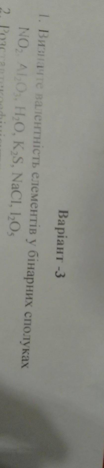 Визначте валентість елементів у бінарних сполуках NO2,Al2O3,H2O,K2S,l2O5,NaCl​