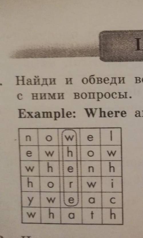 Найди и обведи вопросительные слова.Придумай с ними вопросы​