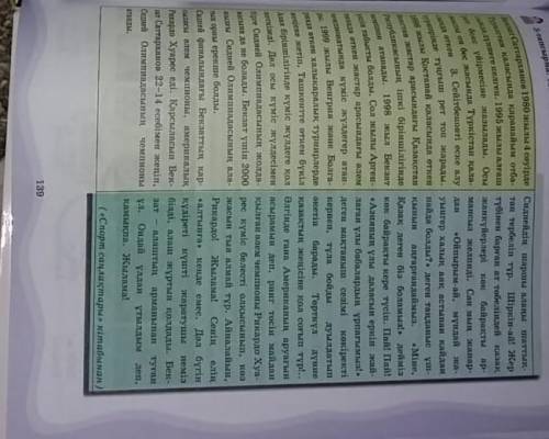 Казак тил комектесиндерш тапсырма 139 Бет 6 сынып матиннин стилин аныктай керек хз как​