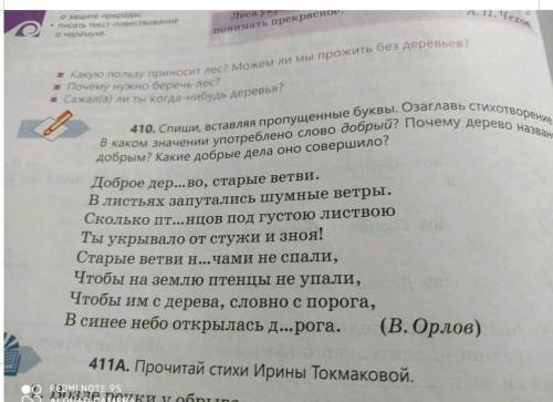 .из №411 выпиши слово с переносным значением,олицетворение.Подчеркни их.​