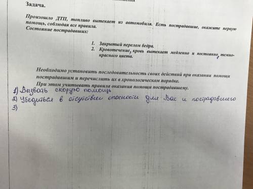 Произошло дтп, топливо вытекает из автомобиля. Есть пострадавший, окажите первую мед соблюдая все пр