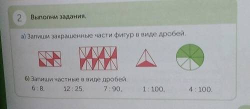 2 Выполни задания.а) Запиши закрашенные части фигур в виде дробей.фото сверхуб) Запиши частные в вид