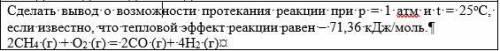 с задачками по химии 1) Химическая термодинамика Сделать вывод о возможности протекания реакции при