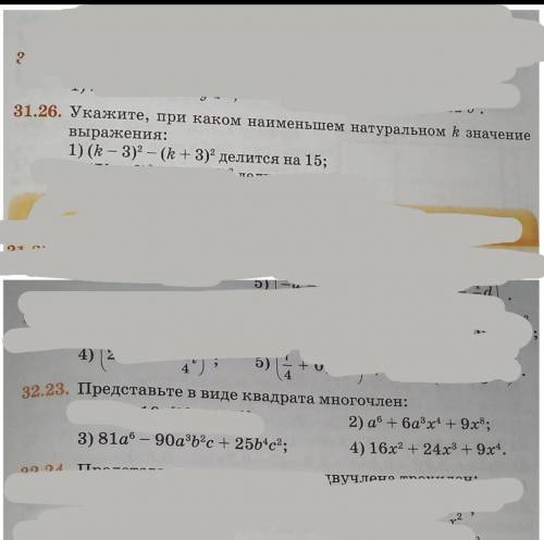 Ребята в 31.26 (1)в 32.23 (2,3,4)​я зачеркнула то что не нужно​