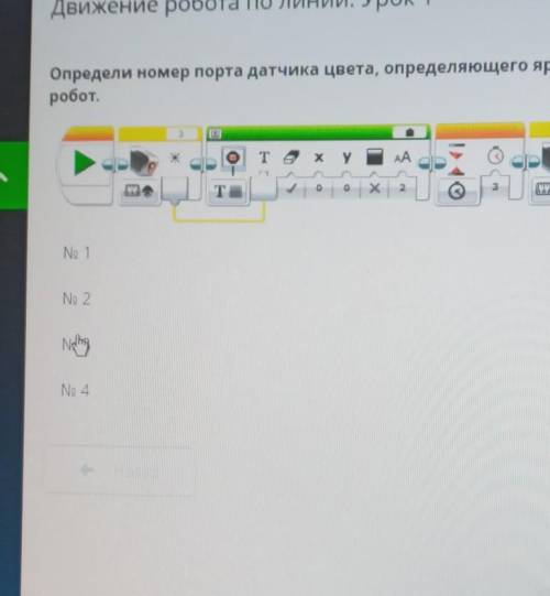 Движение робота по линии. Урок 1 Определи номер порта датчика цвета, определяющего яркость поля, по