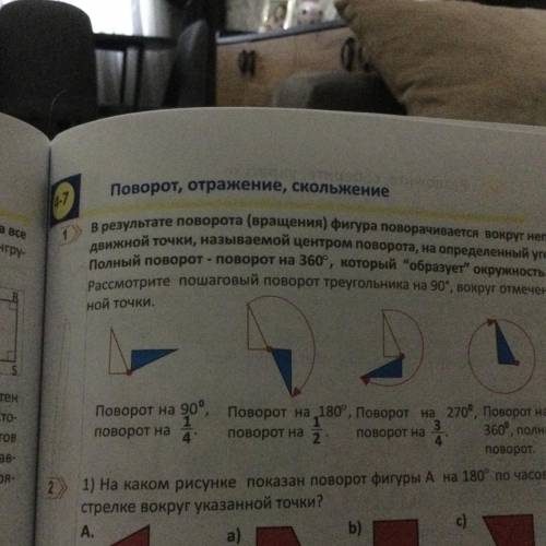 В результате поворота (вращения) фигура поворачивается вокруг непо- движной точки, называемой центро