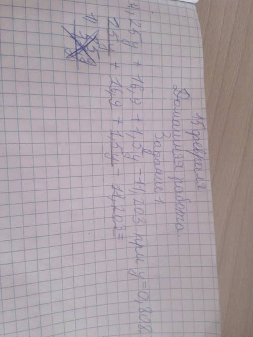 4,25y + 16,9 +1,5y- 11,203 при y = 0,808 РЕШЕНИЕ СТОЛБИКОМ ОТЗОВИТЕСЬ НУЖЭН ПРАВИЛЬНЫЙ И ТОЧНЫЙ ОТВ