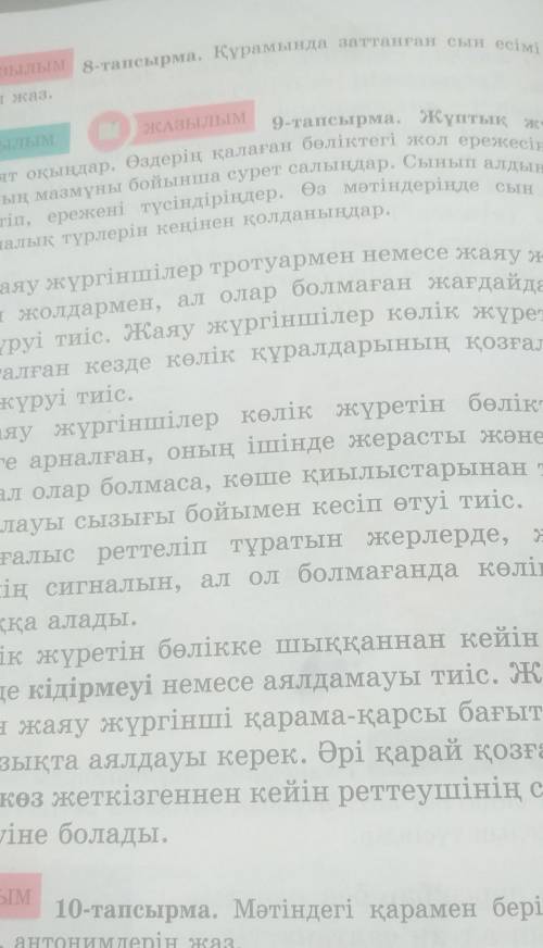 Оқылым жазылым 9-тапсырма Жұптың жұмыс оқындар өздеріні қалаған бөліктегі жол ережесі ат қойындар да