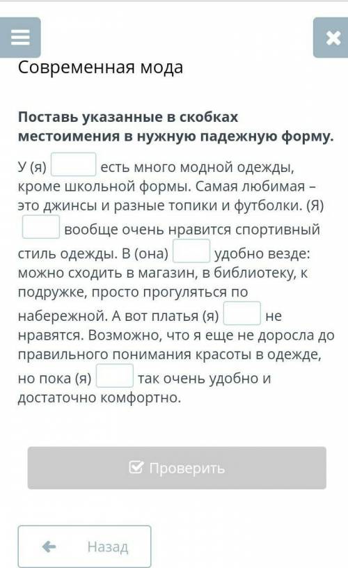 Современная мода Поставь указанные в скобках местоимения в нужную падежную форму.У (я)есть много мод