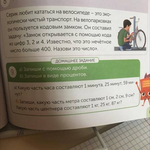 9 ДОМАШНЕЕ ЗАДАНИЕ а) Запиши с дроби. 6) Запиши в виде процентов. M NOME OSLO 0 дм а) Какую часть ча