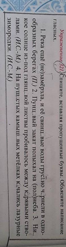 Русск яз 6 класс упр 321 Задание:Спишите вставляя пропушенные буквы. Объясните написание гласных ​