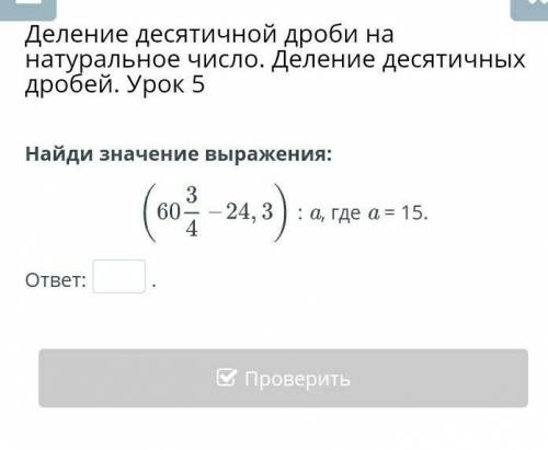 Найди значение выражения:(60 3/4 - 24, 3): a, где a = 15.ответ:.​