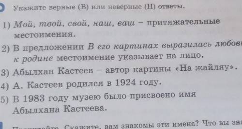 Укажите верные (В) или неверные (Н) ответы.1)Мой,твой,свой,наш,ваш-притяжателные местоймения.​