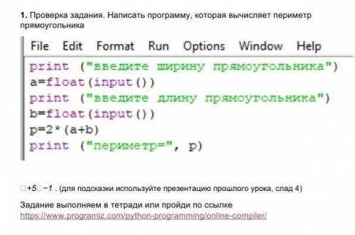 с информатикой! Задание нужно сделать в Питоне. +5 -1. (для подсказки используйте презентацию урока,