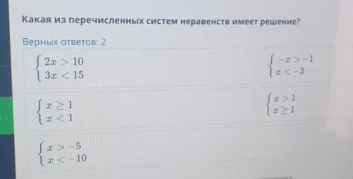 Какая из перечисленных систем неравенств имеет решение?Верных ответов: 2​