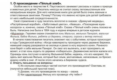 1. О произведении «Тёплый хлеб». Особое место в творчестве К. Паустовского занимают рассказы и сказк