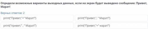 Ввод и вывод чисел Определи возможные варианты выходных данных, если на экран будет выведено сообщен