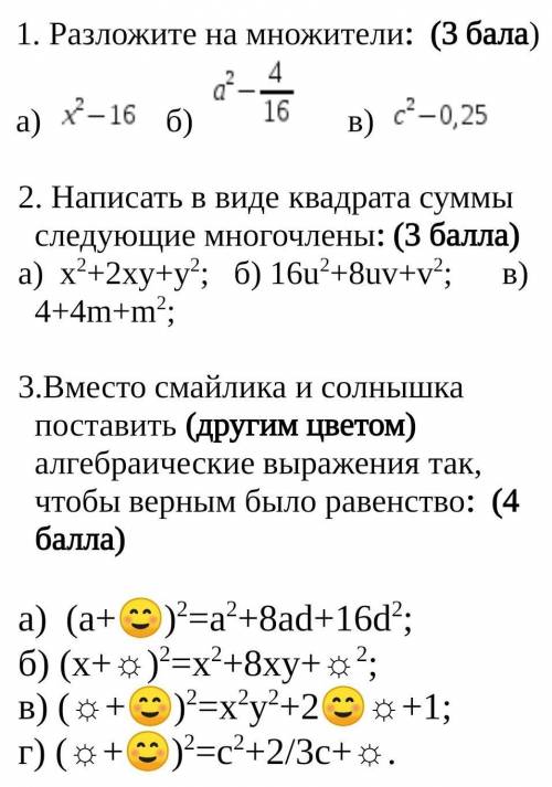 1. Разложите на множители: ( ) 2. Написать в виде квадрата суммы следующие многочлены: ( )а) x2+2xy+