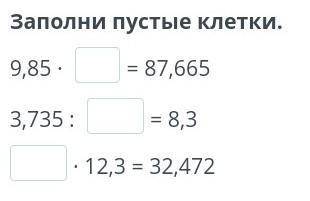 Заполни пустые клетки.9,85 ∙ = 87,6653,735 : = 8,3∙ 12,3 = 32,472​