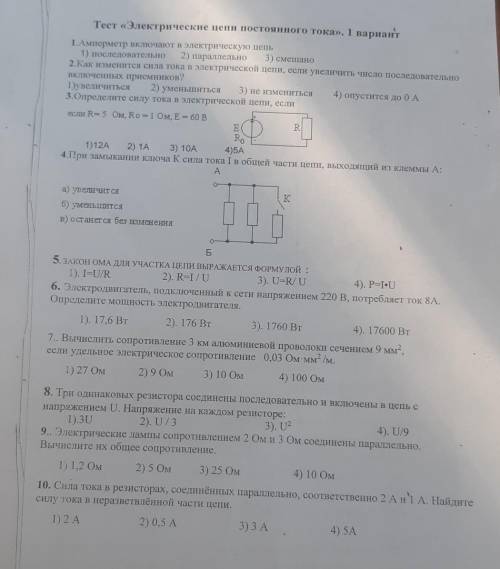 Тест электрические цепи постоянного тока Вариант 1​