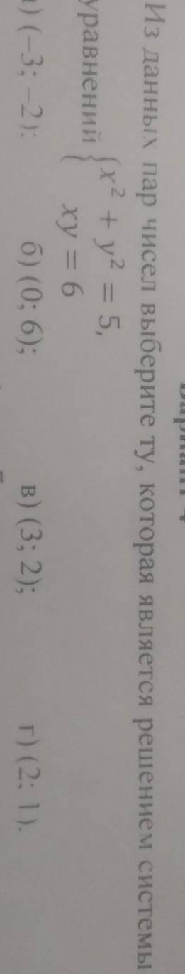 1. Из данных пар чисел выберите ту, которая является решением системы r24уравнении+y2 = 5,а) (3:2 б)