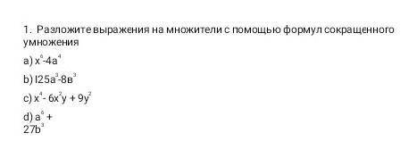 Разложить выражения на множители с формул сокращенного умножения​