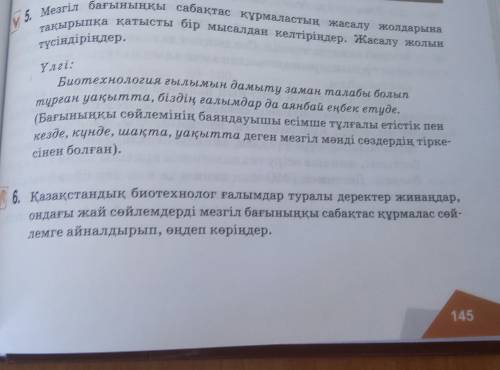 Қазақстанның биотехнолог ғалымдар туралы деректер жинаңдар, ондағы жай сөйлемдерді мезгіл бағынқы са