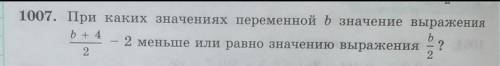 при каких значениях переменной b значение выражения b+4/2 -2 меньше или равно значению выражения b/2