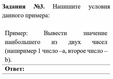 Пример: Вывести значение наибольшего из двух чисел (напиример 1 число –а, второе число –b).​