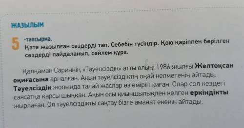 ЖАЗЫЛЫМ 5-тапсырма.Қате жазылған сөздерді тап. Себебін түсіндір. Қою қаріппен берілгенсөздерді пайда