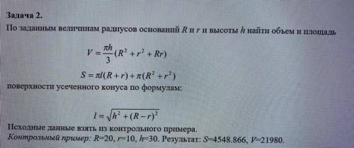 C++ Задача 2.По заданным величинам радиусов оснований R и r и высоты h найти объем и площадь Исходны